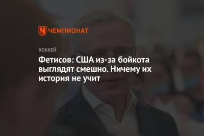 Андрей Панков - Вячеслав Фетисов - Джен Псаки - Фетисов: США из-за бойкота выглядят смешно. Ничему их история не учит - championat.com - Китай - США - Пекин