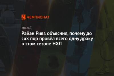 Райан Ривз объяснил, почему до сих пор провёл всего одну драку в этом сезоне НХЛ - championat.com - Нью-Йорк