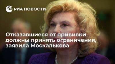 Татьяна Москалькова - Омбудсмен Москалькова: если человек не привит от COVID-19, он должен принять ограничения - ria.ru - Москва - Россия
