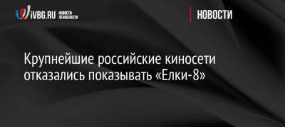 Тимур Бекмамбетов - Крупнейшие российские киносети отказались показывать «Елки-8» - ivbg.ru - Россия - Украина