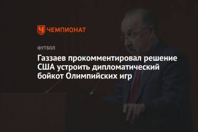 Валерий Газзаев - Джен Псаки - Газзаев прокомментировал решение США устроить дипломатический бойкот Олимпийских игр - championat.com - Китай - США - Пекин