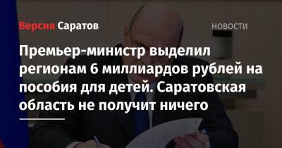 Владимир Путин - Михаил Мишустин - Премьер-министр выделил регионам 6 миллиардов рублей на пособия для детей. Саратовская область не получит ничего - nversia.ru - Россия - Саратовская обл.