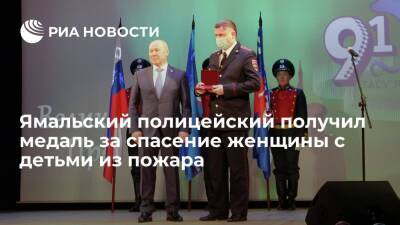 Ямальский полицейский получил медаль за спасение женщины с тремя детьми из пожара - ria.ru - Екатеринбург - окр. Янао