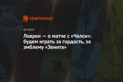 Деян Ловрен - Ловрен — о матче с «Челси»: будем играть за гордость, за эмблему «Зенита» - championat.com
