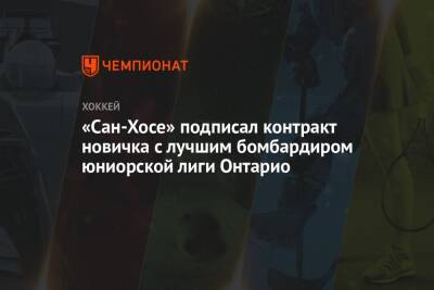 «Сан-Хосе» подписал контракт новичка с лучшим бомбардиром юниорской лиги Онтарио - championat.com - Сан-Хосе