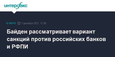 Джо Байден - Байден рассматривает вариант санкций против российских банков и РФПИ - interfax.ru - Москва - Россия - США - Украина