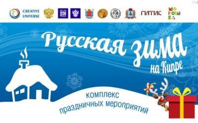 Фестиваль искусств «Русская зима» - vkcyprus.com - Россия - Кипр