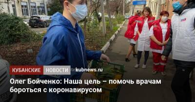 Олег Бойченко: Наша цель – помочь врачам бороться с коронавирусом - kubnews.ru - Россия - Краснодар