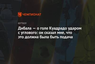 Пауло Дибала - Дибала — о голе Куадрадо ударом с углового: он сказал мне, что это должна была быть подача - championat.com