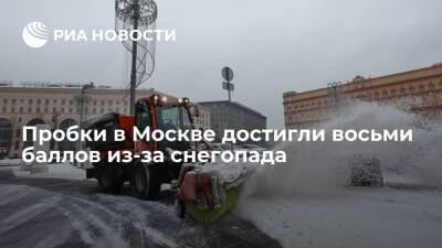 Евгений Тишковец - В Москве из-за сильнейшего за послевоенную историю снегопада пробки достигли восьми баллов - ria.ru - Москва - Москва