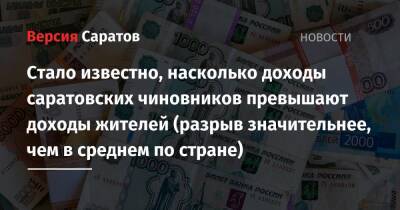 Стало известно, насколько доходы саратовских чиновников превышают доходы жителей (разрыв значительнее, чем в среднем по стране) - nversia.ru - Россия - респ. Ингушетия - Саратовская обл. - респ. Саха - респ.Тыва