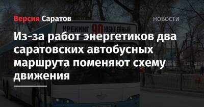 Из-за работ энергетиков два саратовских автобусных маршрута поменяют схему движения - nversia.ru - Саратов