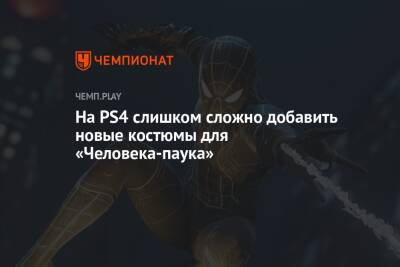 На PS4 слишком сложно добавить новые костюмы для «Человека-паука» - championat.com
