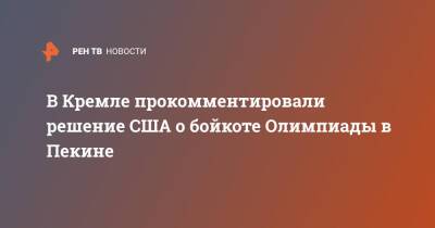 Владимир Путин - Дмитрий Песков - В Кремле прокомментировали решение США о бойкоте Олимпиады в Пекине - ren.tv - Россия - США - Пекин