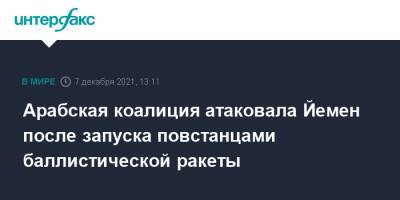 Арабская коалиция атаковала Йемен после запуска повстанцами баллистической ракеты - interfax.ru - Москва - Саудовская Аравия - Йемен - Эр-Рияд - Сана