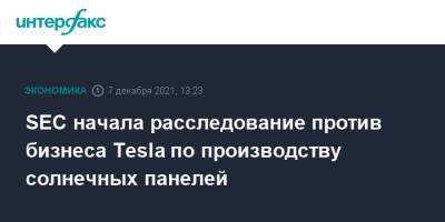 SEC начала расследование против бизнеса Tesla по производству солнечных панелей - interfax.ru - Москва - США