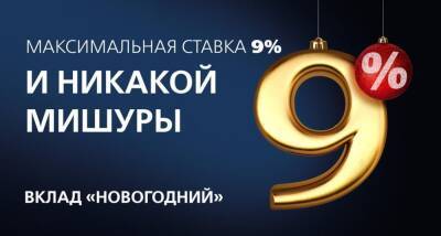 Вклад «Новогодний» Новикомбанка в пятерке самых популярных - sib.fm