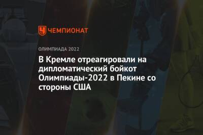 Владимир Путин - Дмитрий Песков - Джен Псаки - В Кремле отреагировали на дипломатический бойкот Олимпиады-2022 в Пекине со стороны США - championat.com - Россия - Китай - США - Пекин