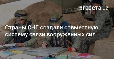 Страны СНГ создали совместную систему связи вооруженных сил - gazeta.uz - Россия - Армения - Казахстан - Узбекистан - Белоруссия - Киргизия - Таджикистан