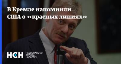 Владимир Путин - Дмитрий Песков - Джо Байден - В Кремле напомнили США о «красных линиях» - nsn.fm - Россия - США - Украина