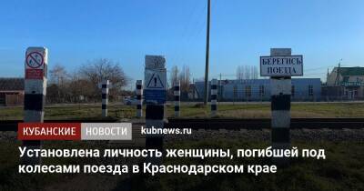Установлена личность женщины, погибшей под колесами поезда в Краснодарском крае - kubnews.ru - Россия - Краснодарский край - Краснодар - Адлер - район Динский