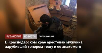 В Краснодарском крае арестован мужчина, зарубивший топором тещу и ее знакомого - kubnews.ru - Краснодарский край - Ахтарск