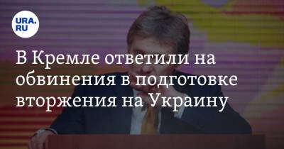 Дмитрий Песков - В Кремле ответили на обвинения в подготовке вторжения на Украину - ura.news - Россия - США - Украина - Германия