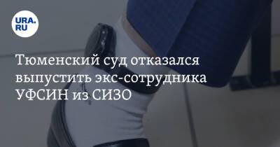 Тюменский суд отказался выпустить экс-сотрудника УФСИН из СИЗО - ura.news - Тюмень - Тюменская обл.