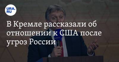 Дмитрий Песков - Джо Байден - В Кремле рассказали об отношении к США после угроз России - ura.news - Россия - США