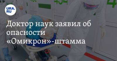 Сергей Токарев - Доктор наук заявил об опасности «Омикрон»-штамма - ura.news - Юар
