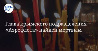 Глава крымского подразделения «Аэрофлота» найден мертвым - ura.news - Москва