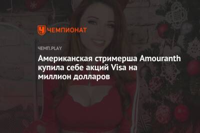 Американская стримерша Amouranth купила себе акций Visa на миллион долларов - championat.com - США