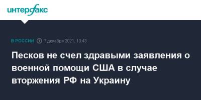 Дмитрий Песков - Песков не счел здравыми заявления о военной помощи США в случае вторжения РФ на Украину - interfax.ru - Москва - Россия - США - Украина - Вашингтон