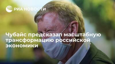 Анатолий Чубайс - Чубайс предсказал масштабную трансформацию российской экономики в ближайшие 30 лет - smartmoney.one - Россия