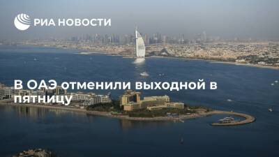 ОАЭ стали первой исламской страной, оказавшейся от выходного дня в пятницу - ria.ru - Эмираты