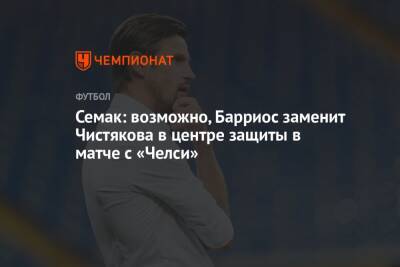 Сергей Семак - Станислав Крицюк - Семак: возможно, Барриос заменит Чистякова в центре защиты в матче с «Челси» - championat.com - Лондон
