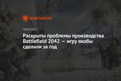 Томас Хендерсон - Раскрыты проблемы производства Battlefield 2042 — игру якобы сделали за год - championat.com