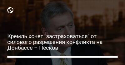 Владимир Путин - Дмитрий Песков - Джо Байден - Кремль хочет "застраховаться" от силового разрешения конфликта на Донбассе – Песков - liga.net - США - Украина