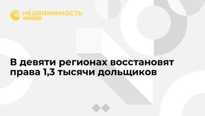 Марат Хуснуллин - В девяти регионах восстановят права 1,3 тысячи дольщиков - realty.ria.ru - Москва - Россия - Саратовская обл. - Пермский край