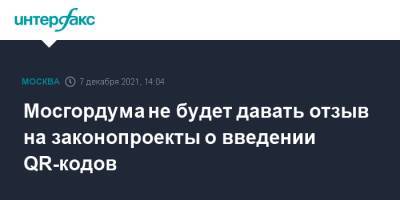 Мосгордума не будет давать отзыв на законопроекты о введении QR-кодов - interfax.ru - Москва - Россия