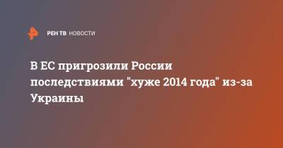 Петер Стано - В ЕС пригрозили России последствиями "хуже 2014 года" из-за Украины - ren.tv - Россия - Украина