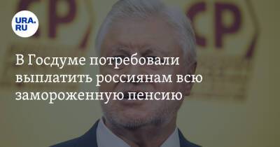 Сергей Миронов - В Госдуме потребовали выплатить россиянам всю замороженную пенсию - ura.news - Россия