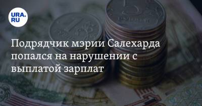 Подрядчик мэрии Салехарда попался на нарушении с выплатой зарплат - ura.news - Салехард - окр. Янао