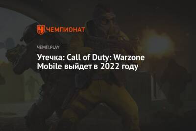 Томас Хендерсон - Утечка: Call of Duty: Warzone Mobile выйдет в 2022 году - championat.com