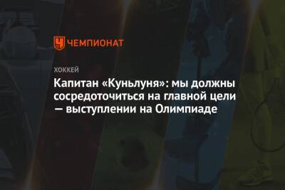 Капитан «Куньлуня»: мы должны сосредоточиться на главной цели — выступлении на Олимпиаде - championat.com - Китай - Пекин - Шанхай