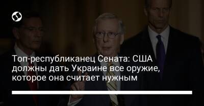 Топ-республиканец Сената: США должны дать Украине все оружие, которое она считает нужным - liga.net - Россия - США - Украина