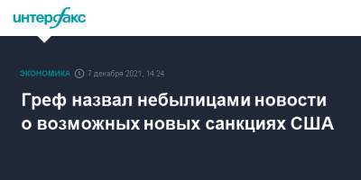 Герман Греф - Греф назвал небылицами новости о возможных новых санкциях США - interfax.ru - Москва - Россия - США - Украина