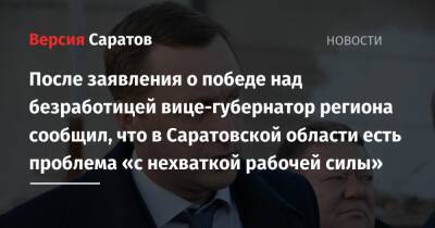 Роман Бусаргин - После заявления о победе над безработицей вице-губернатор региона сообщил, что в Саратовской области есть проблема «с нехваткой рабочей силы» - nversia.ru - Саратовская обл.