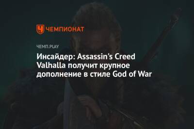 Томас Хендерсон - Инсайдер: Assassin's Creed Valhalla получит крупное дополнение в стиле God of War - championat.com