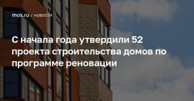 Валерий Леонов - С начала года утвердили 52 проекта строительства домов по программе реновации - mos.ru - Москва